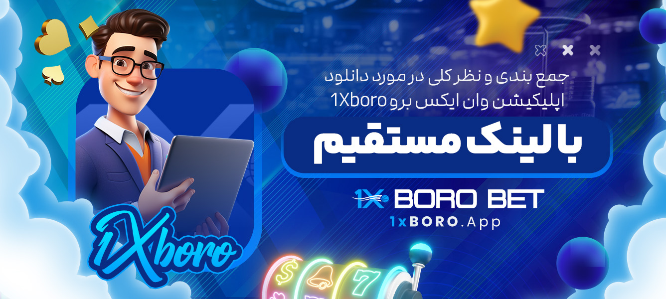 جمع بندی و نظر کلی در مورد دانلود اپلیکیشن وان ایکس برو 1Xboro با لینک مستقیم