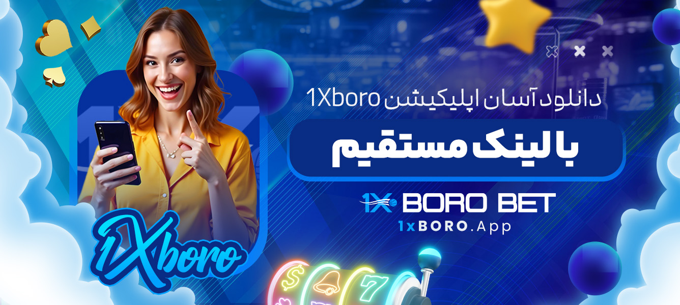 دانلود آسان اپلیکیشن 1Xboro با لینک مستقیم