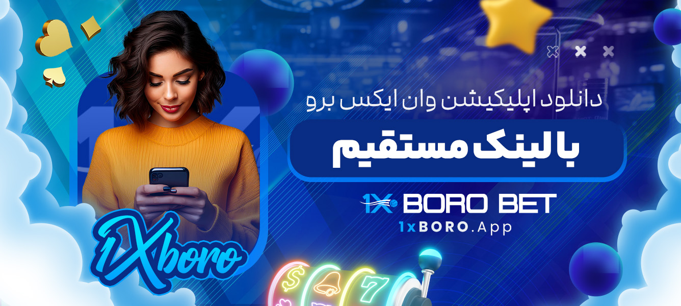 دانلود اپلیکیشن وان ایکس برو 1Xboro با لینک مستقیم