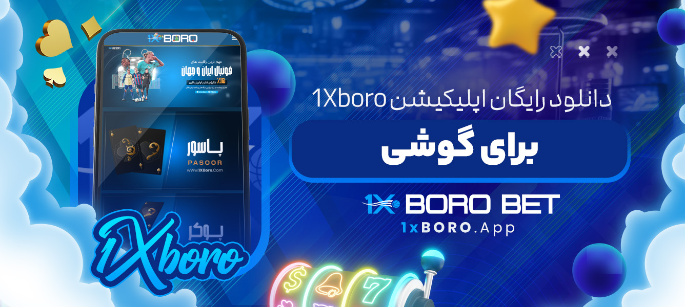 دانلود رایگان اپلیکیشن 1Xboro برای گوشی