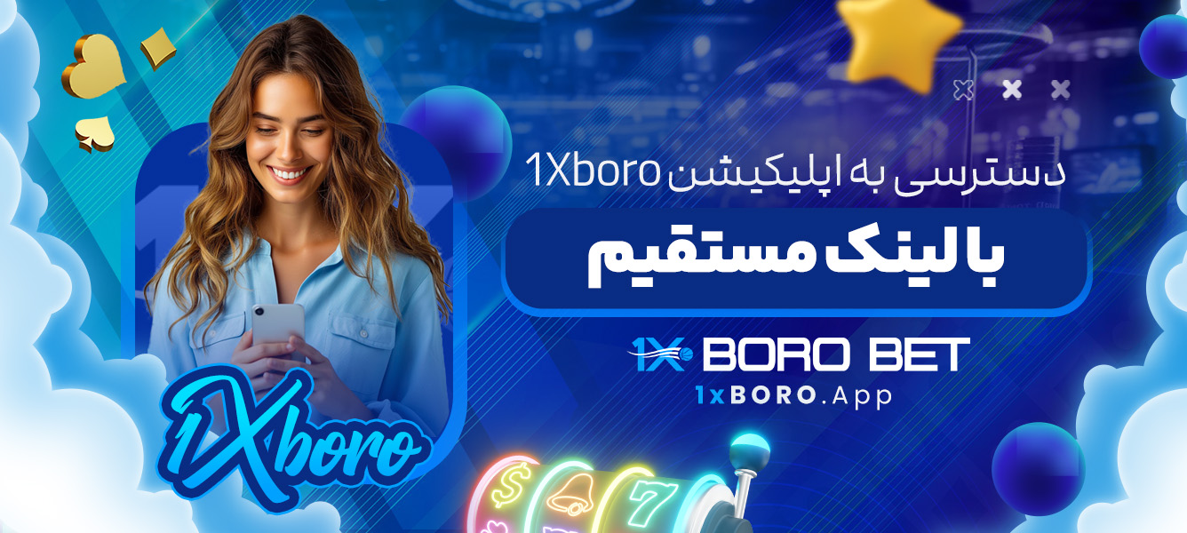 دسترسی به اپلیکیشن 1Xboro با لینک مستقیم