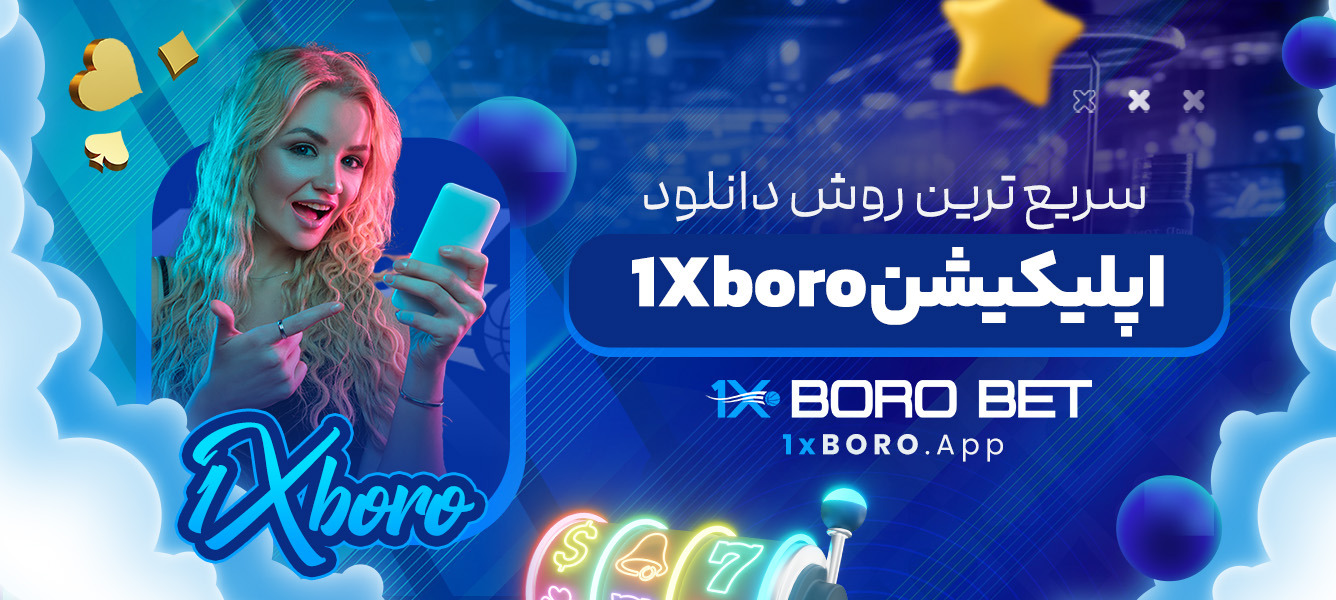 سریع ‌ترین روش دانلود اپلیکیشن 1Xboro