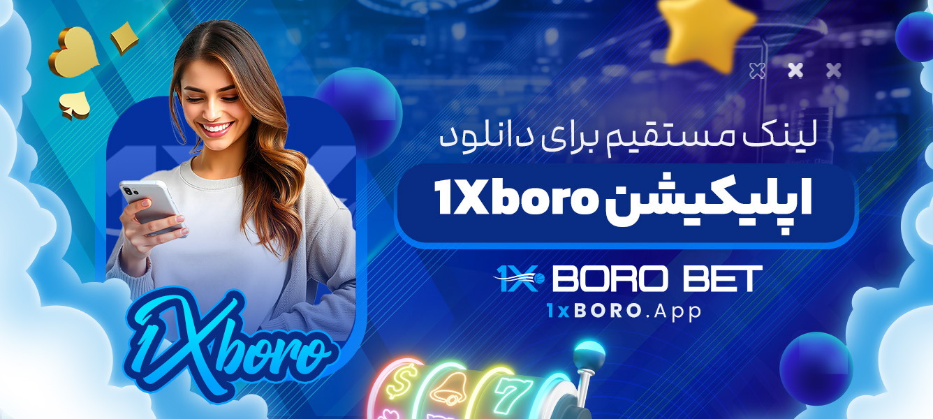 لینک مستقیم برای دانلود اپلیکیشن 1Xboro