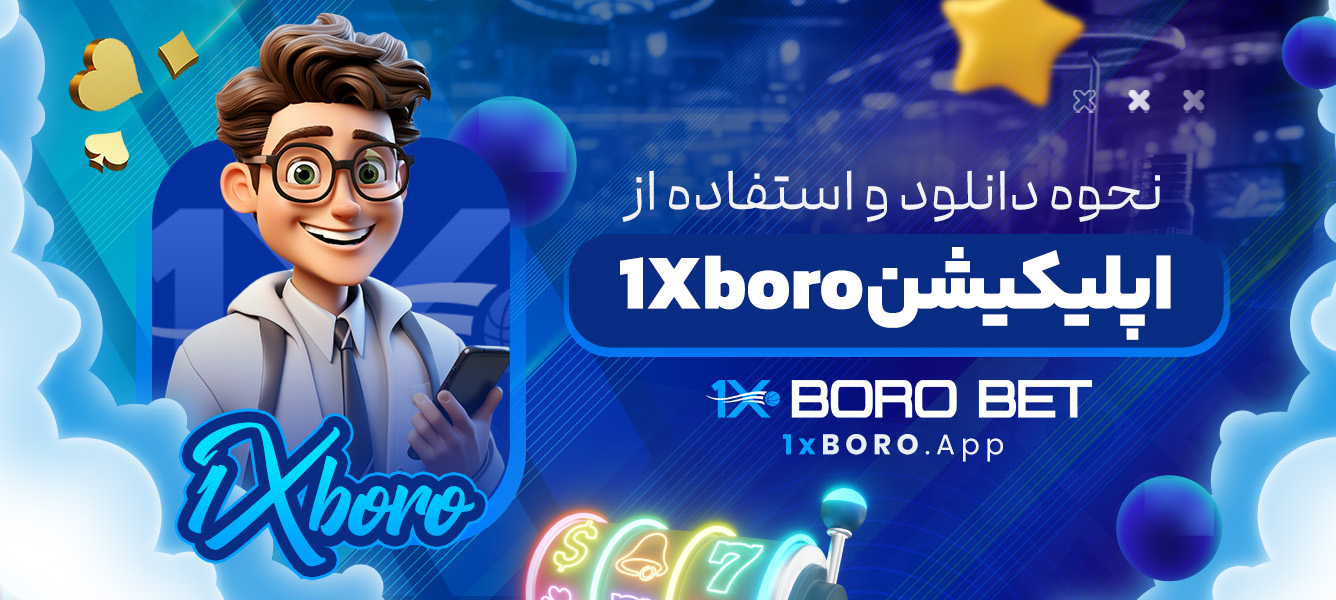 نحوه دانلود و استفاده از اپلیکیشن 1Xboro