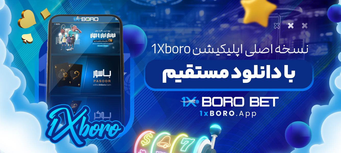 نسخه اصلی اپلیکیشن 1Xboro با دانلود مستقیم