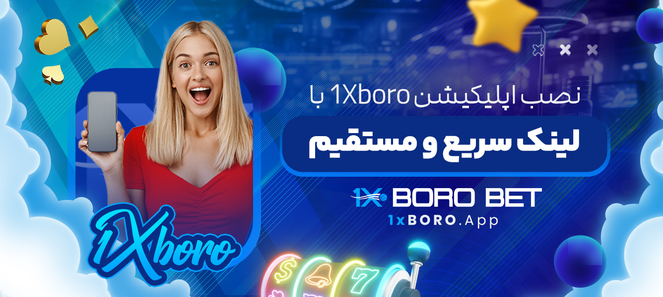 نصب اپلیکیشن 1Xboro با لینک سریع و مستقیم